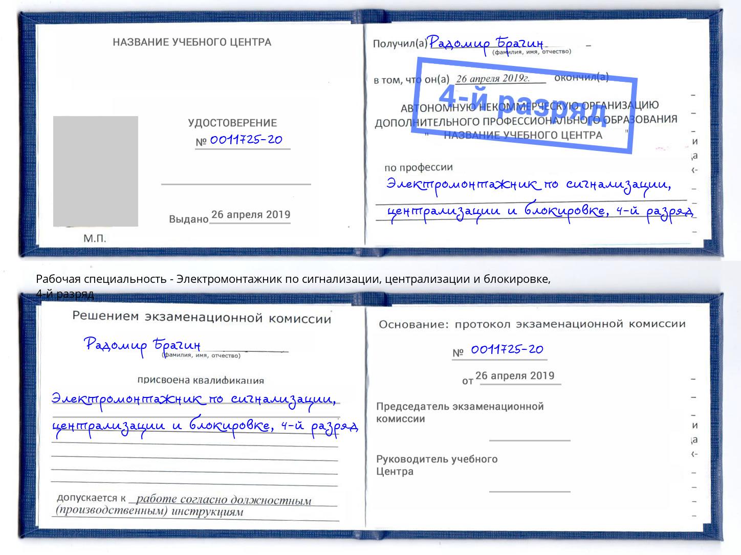 корочка 4-й разряд Электромонтажник по сигнализации, централизации и блокировке Углич