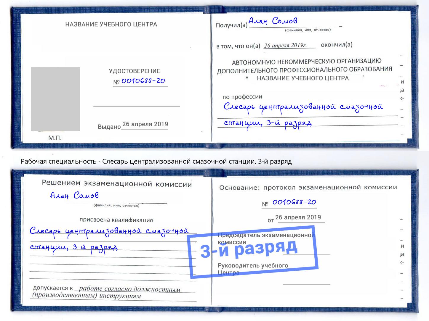 корочка 3-й разряд Слесарь централизованной смазочной станции Углич