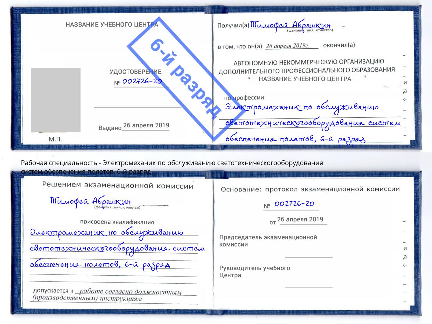 корочка 6-й разряд Электромеханик по обслуживанию светотехническогооборудования систем обеспечения полетов Углич