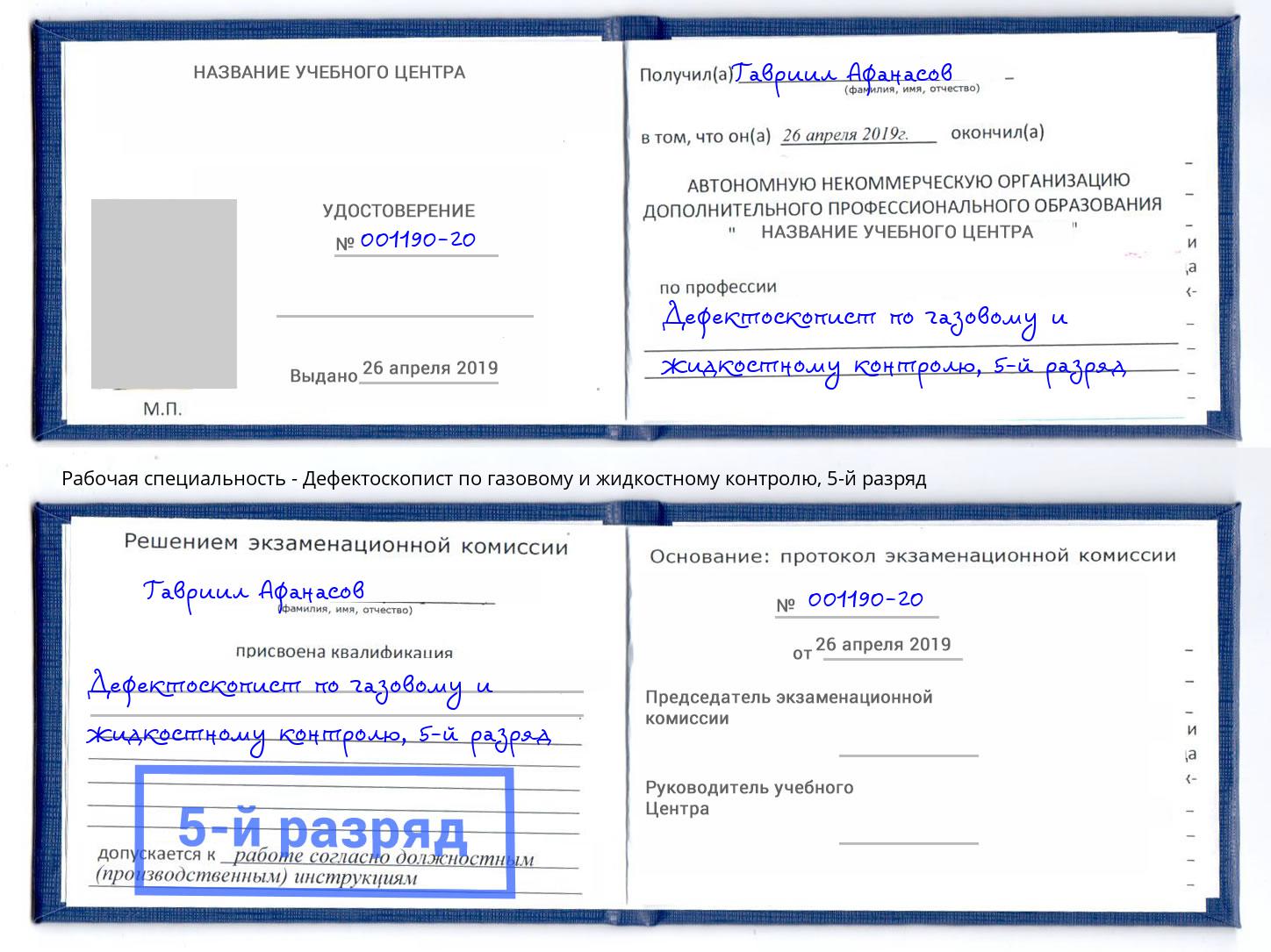 корочка 5-й разряд Дефектоскопист по газовому и жидкостному контролю Углич