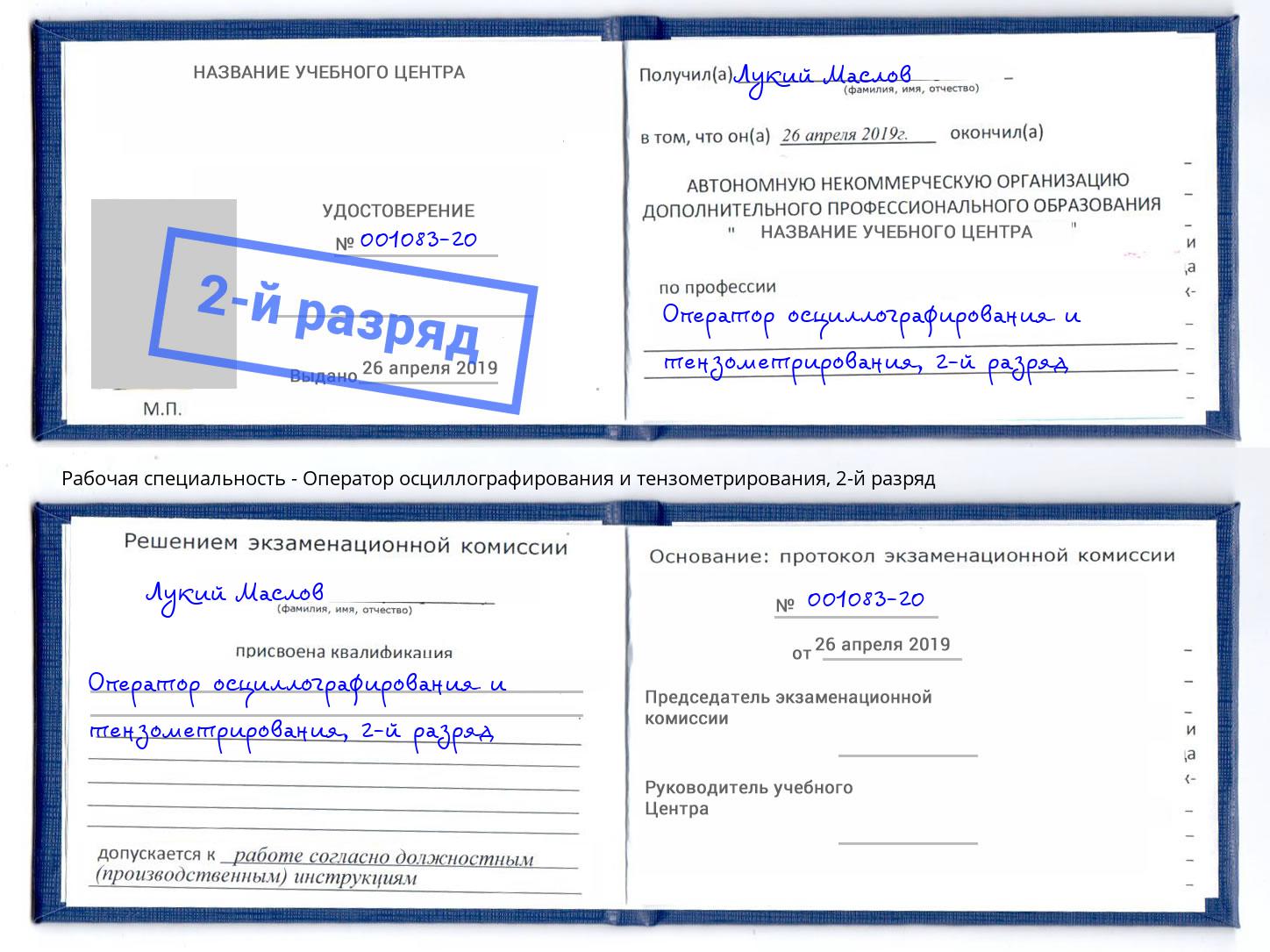 корочка 2-й разряд Оператор осциллографирования и тензометрирования Углич