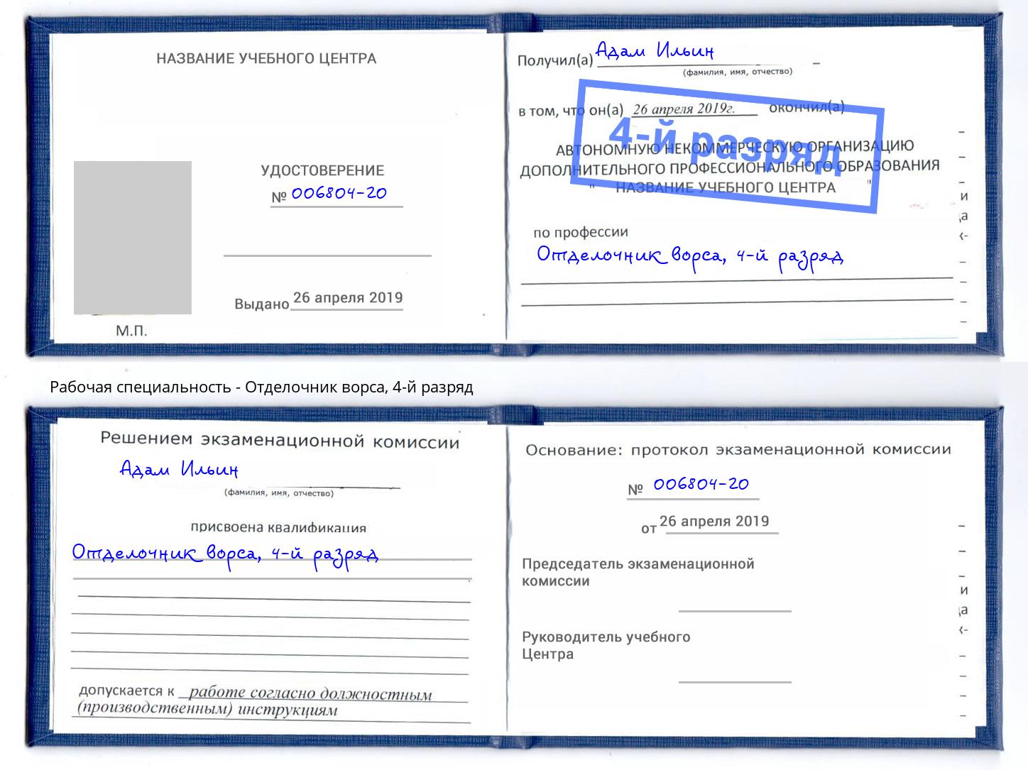 корочка 4-й разряд Отделочник ворса Углич
