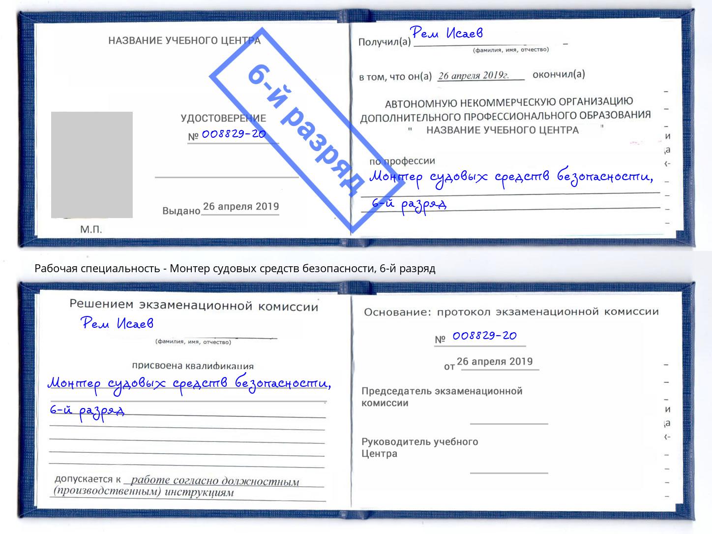 корочка 6-й разряд Монтер судовых средств безопасности Углич