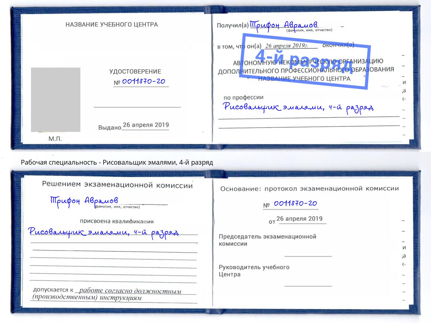 корочка 4-й разряд Рисовальщик эмалями Углич