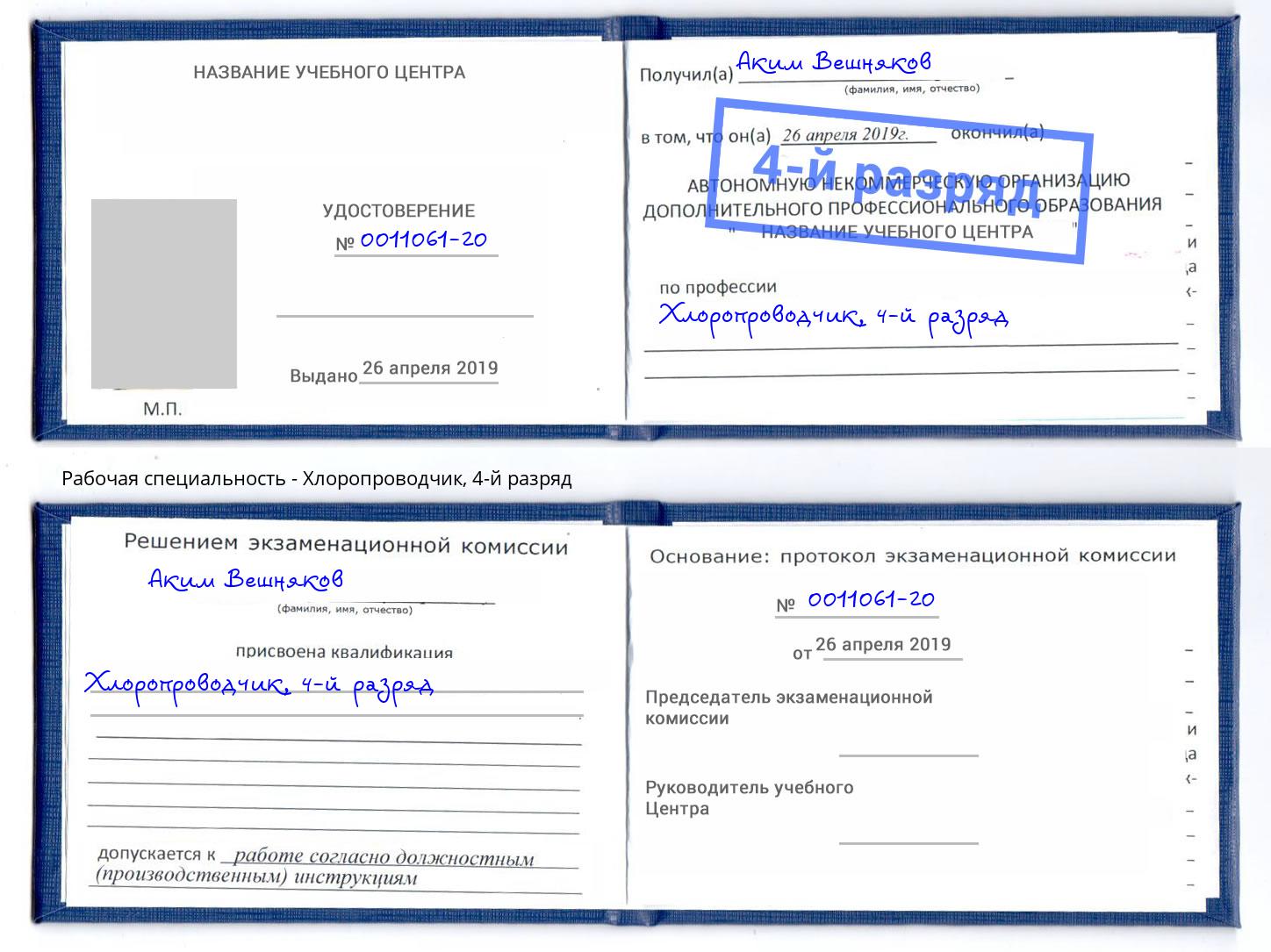 корочка 4-й разряд Хлоропроводчик Углич
