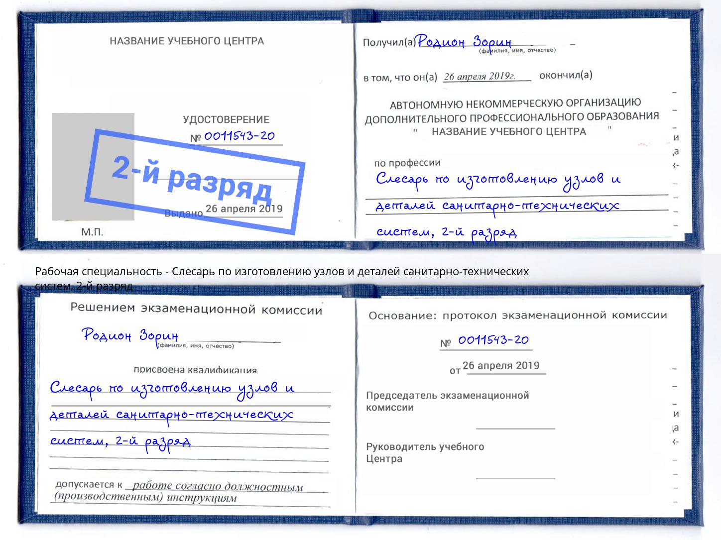корочка 2-й разряд Слесарь по изготовлению узлов и деталей санитарно-технических систем Углич
