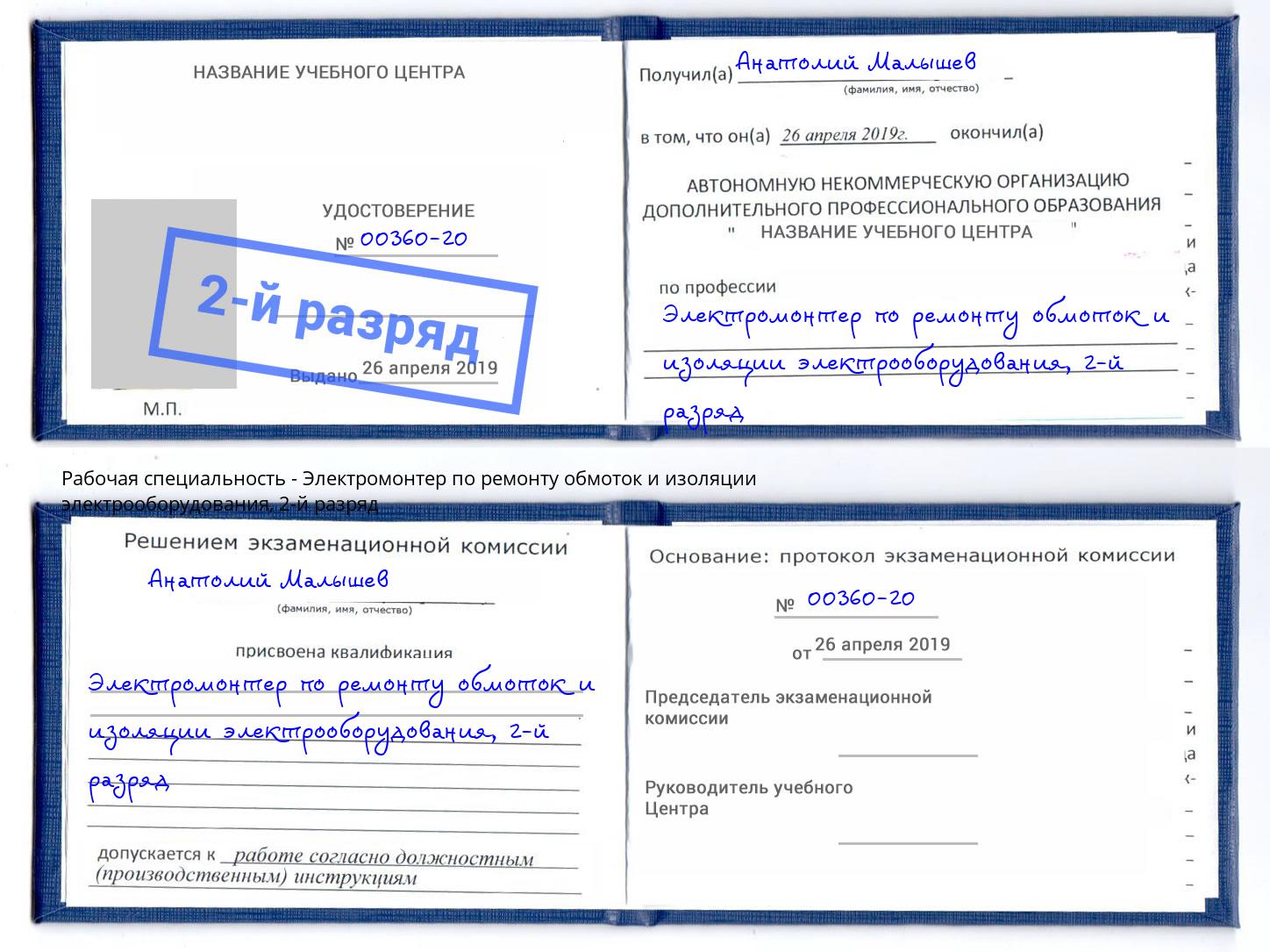 корочка 2-й разряд Электромонтер по ремонту обмоток и изоляции электрооборудования Углич