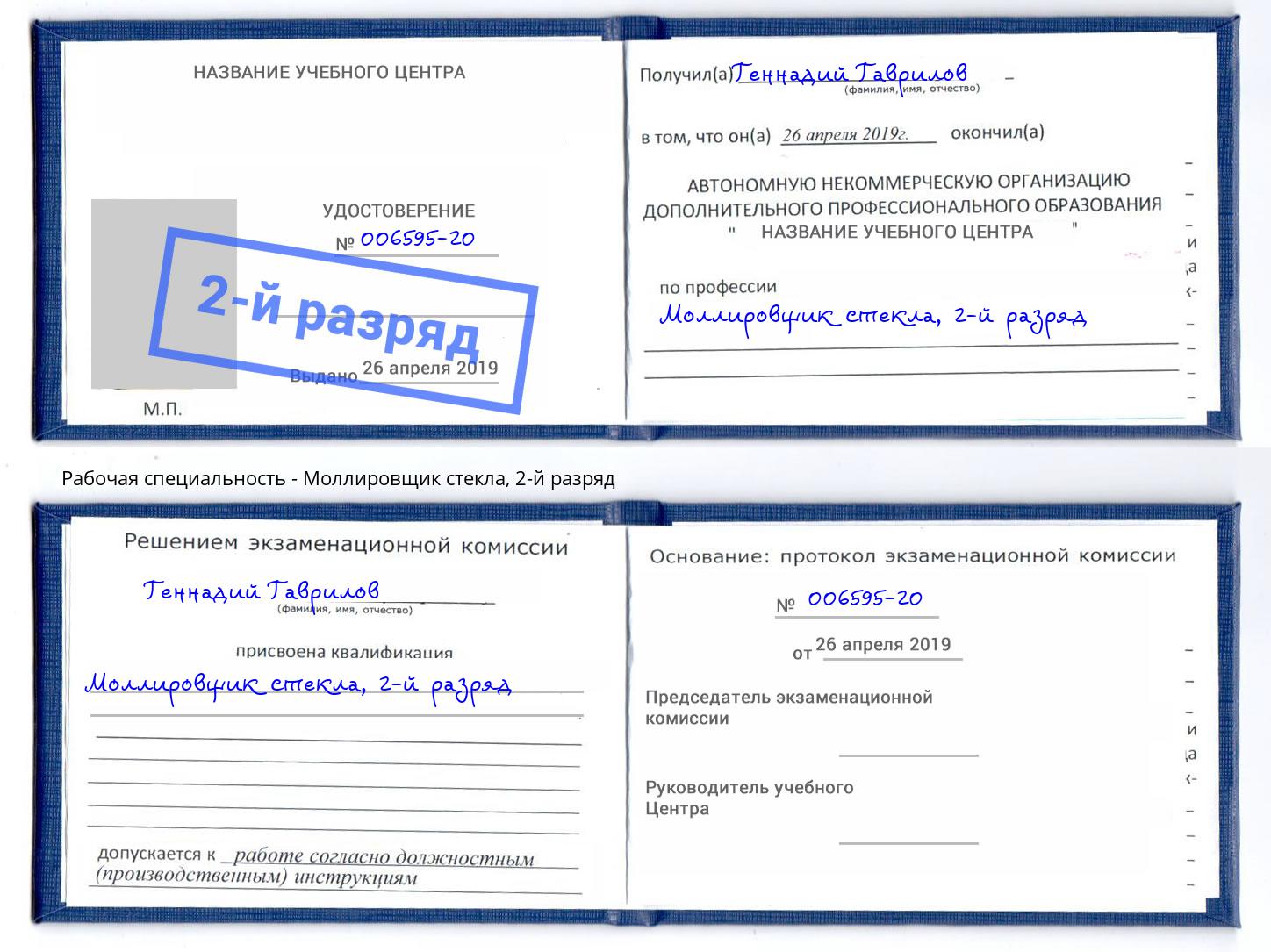 корочка 2-й разряд Моллировщик стекла Углич