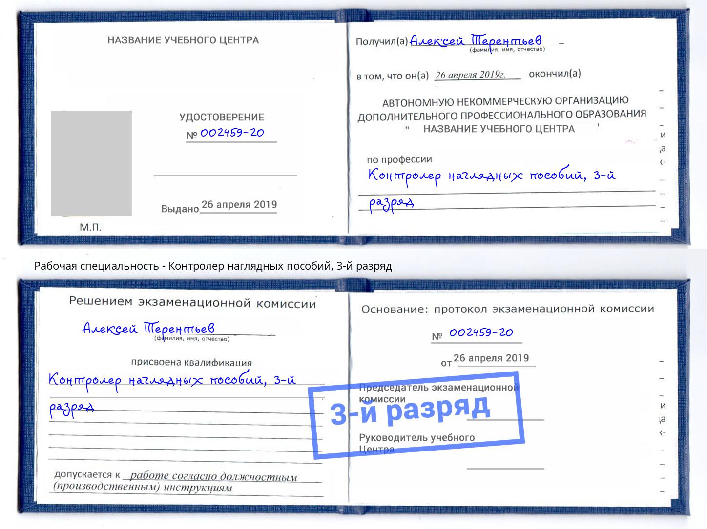 корочка 3-й разряд Контролер наглядных пособий Углич