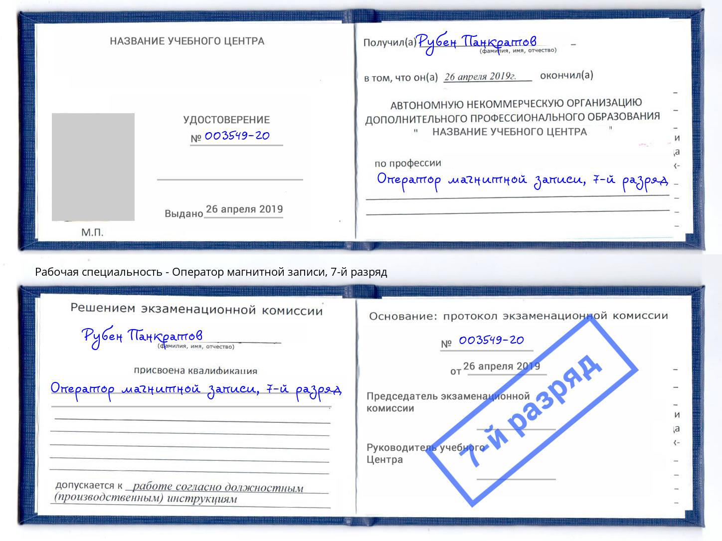 корочка 7-й разряд Оператор магнитной записи Углич