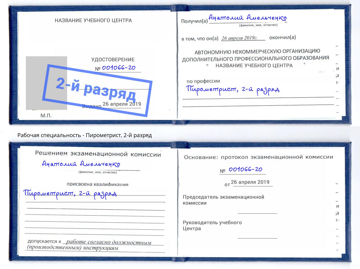 корочка 2-й разряд Пирометрист Углич