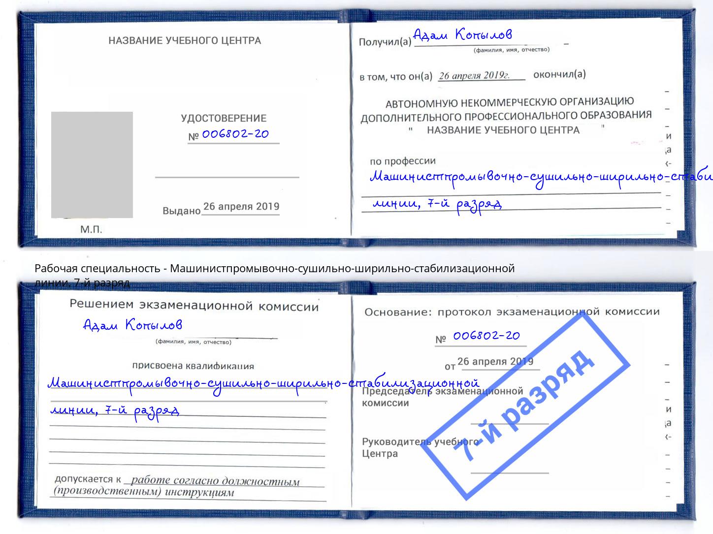 корочка 7-й разряд Машинистпромывочно-сушильно-ширильно-стабилизационной линии Углич