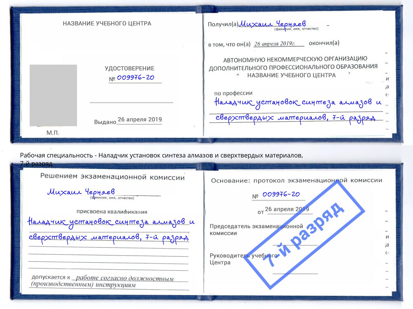 корочка 7-й разряд Наладчик установок синтеза алмазов и сверхтвердых материалов Углич