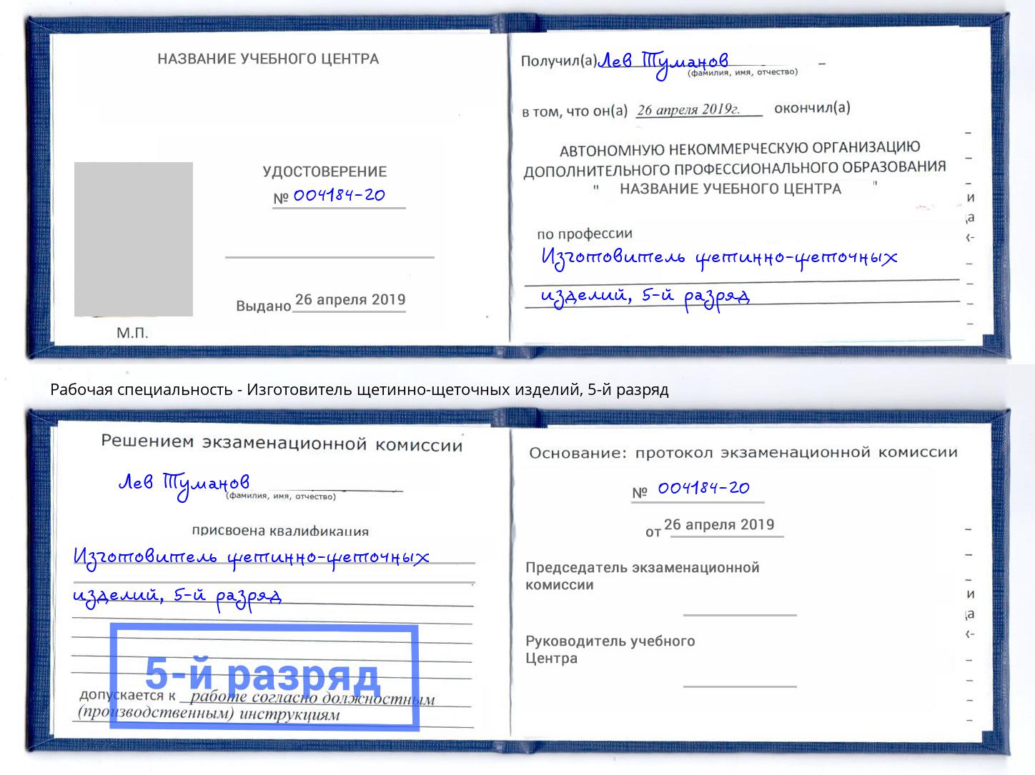 корочка 5-й разряд Изготовитель щетинно-щеточных изделий Углич