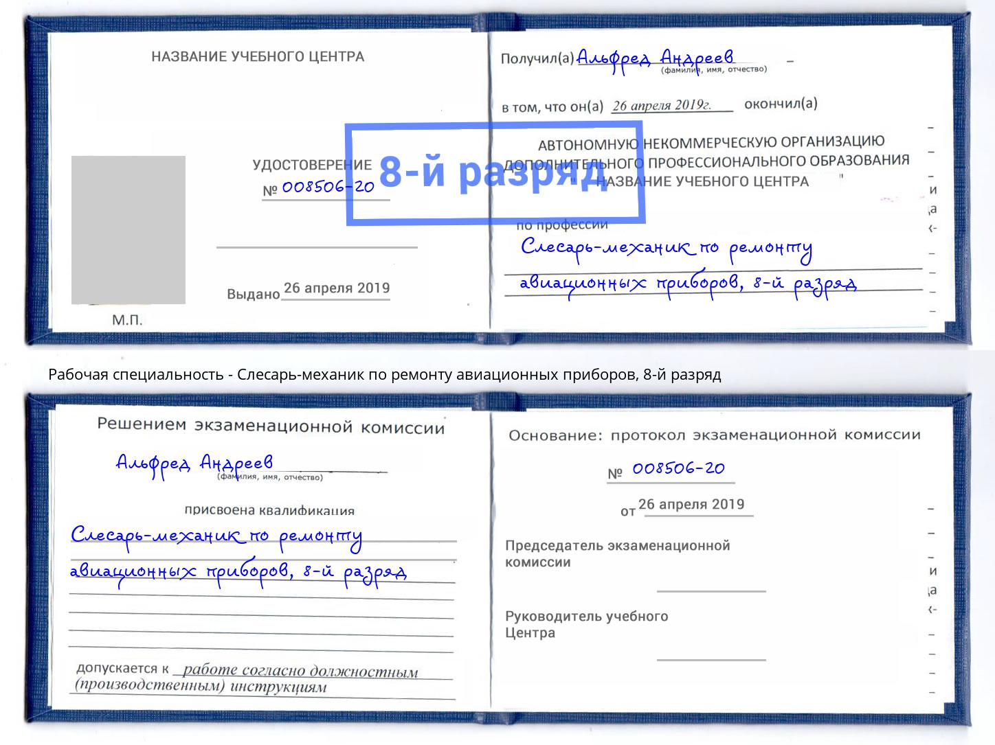 корочка 8-й разряд Слесарь-механик по ремонту авиационных приборов Углич