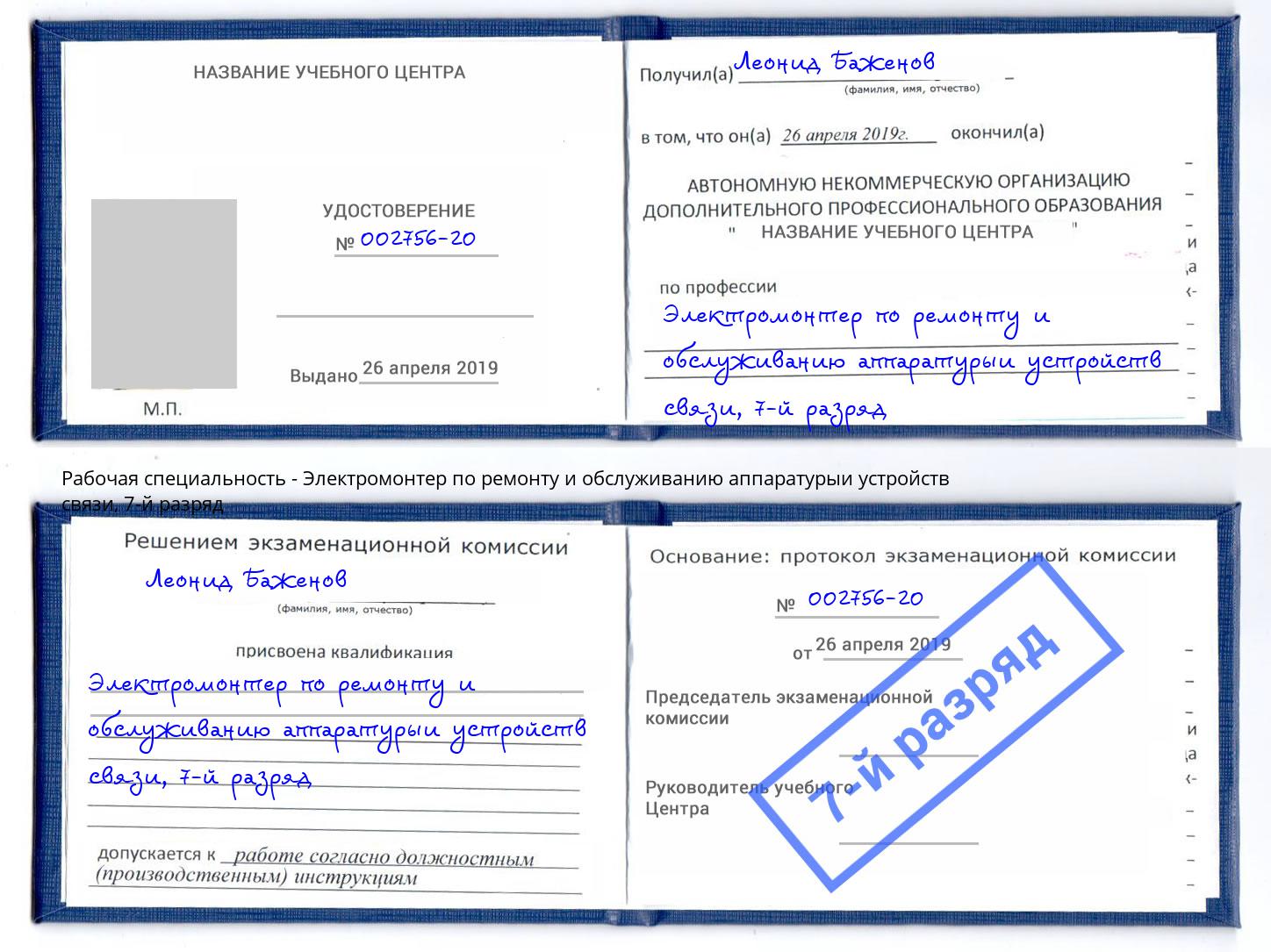 корочка 7-й разряд Электромонтер по ремонту и обслуживанию аппаратурыи устройств связи Углич