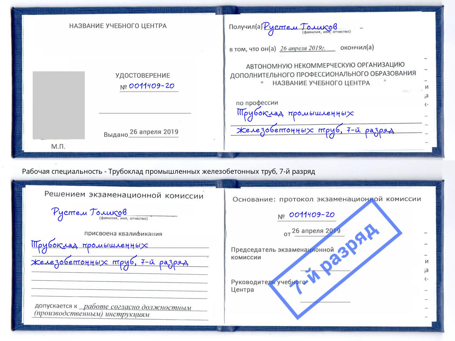 корочка 7-й разряд Трубоклад промышленных железобетонных труб Углич