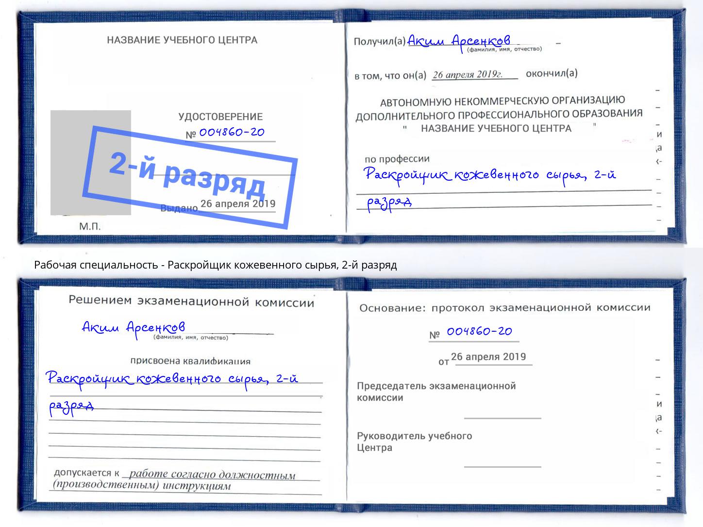 корочка 2-й разряд Раскройщик кожевенного сырья Углич