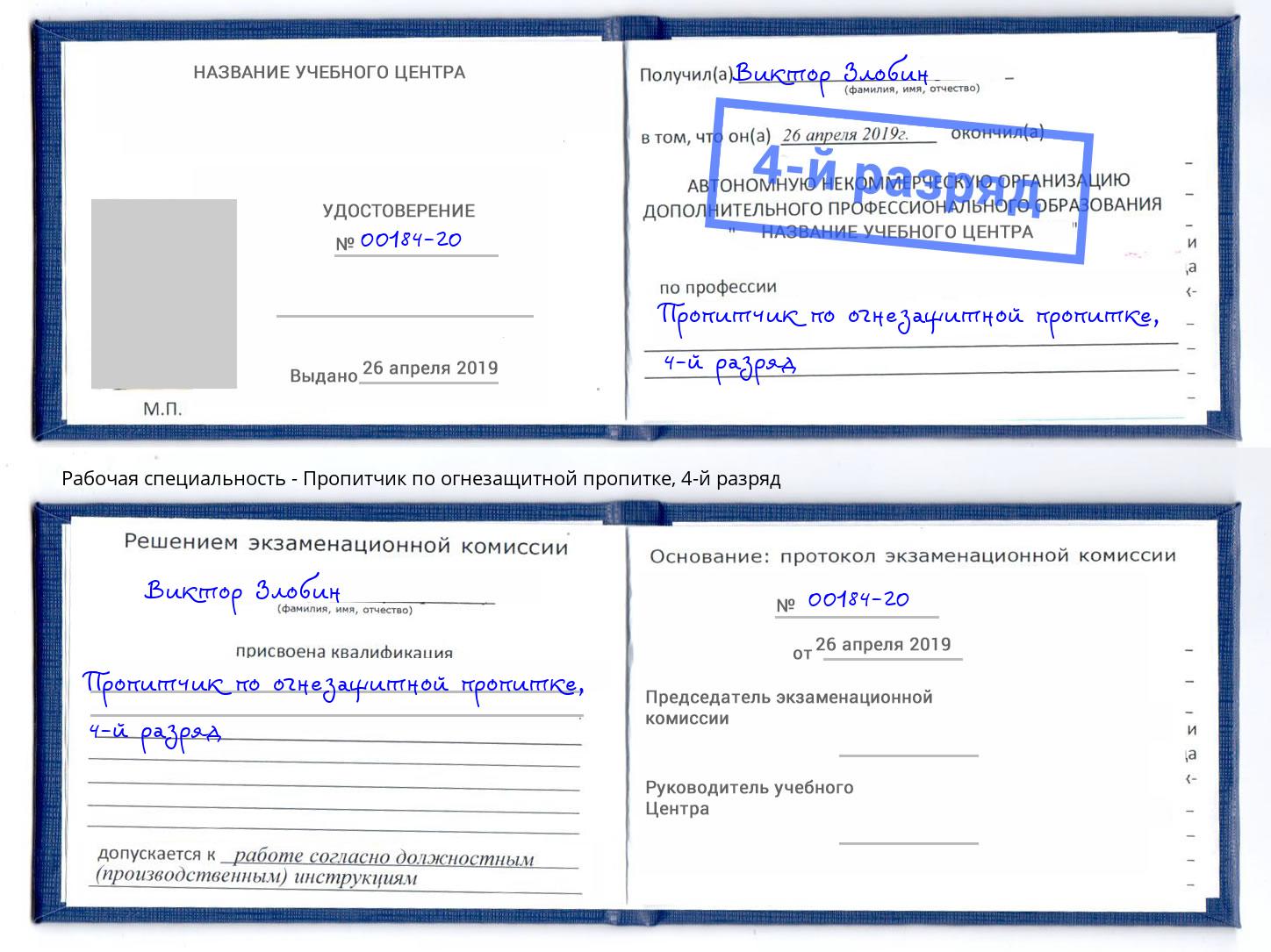 корочка 4-й разряд Пропитчик по огнезащитной пропитке Углич