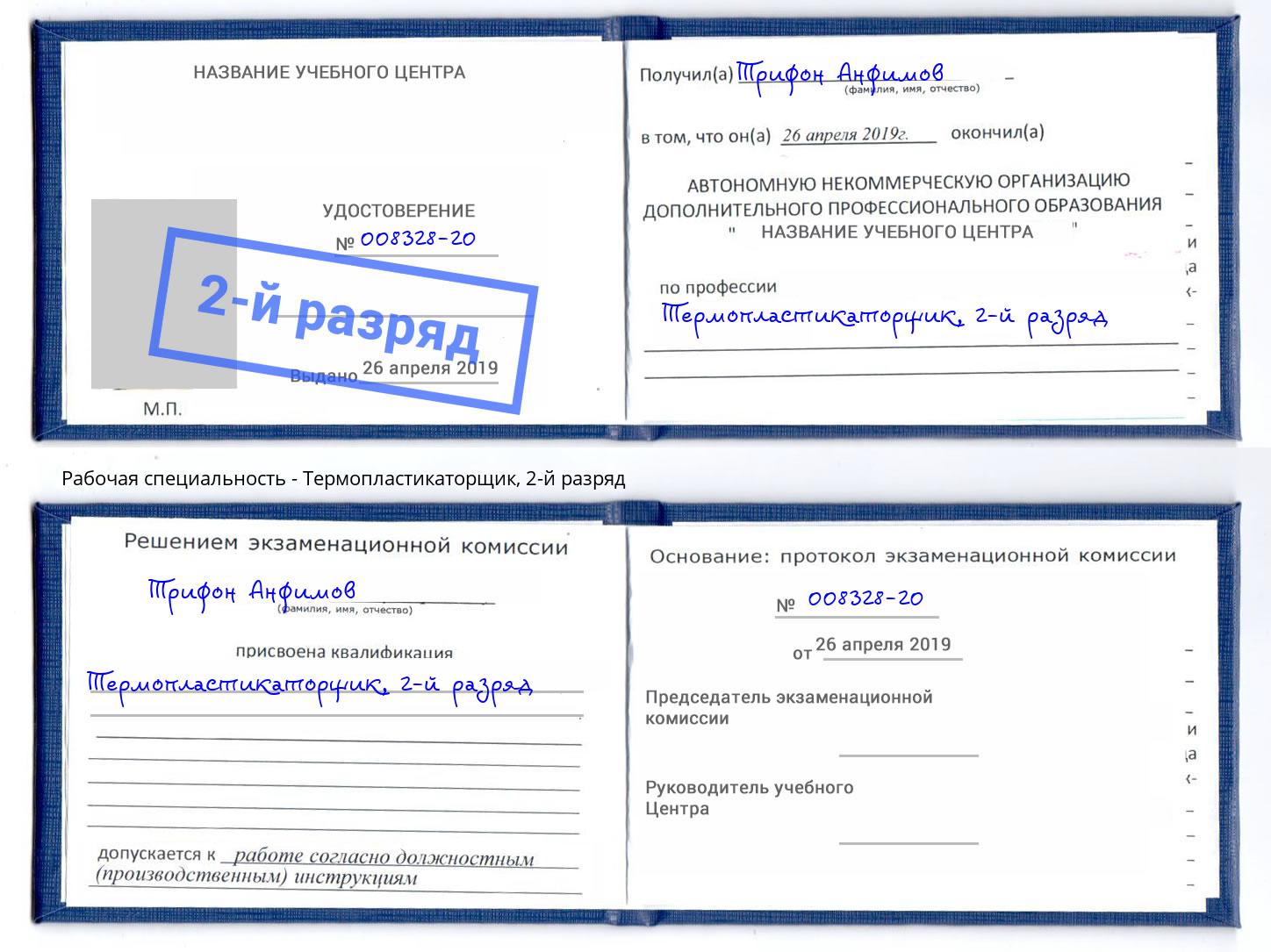 корочка 2-й разряд Термопластикаторщик Углич