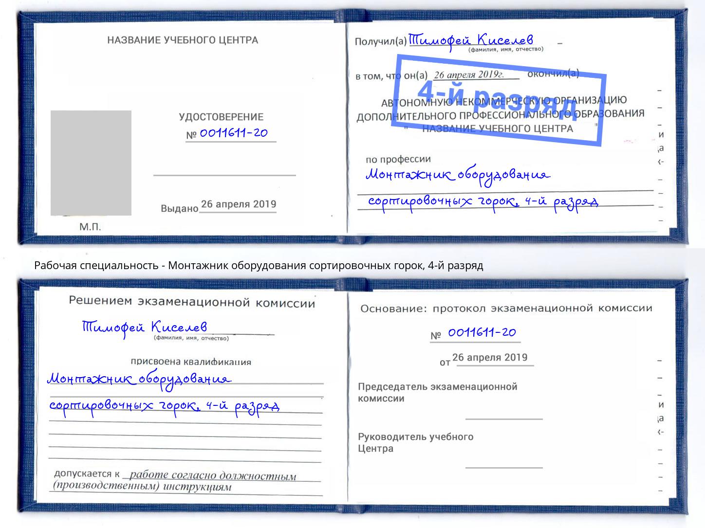 корочка 4-й разряд Монтажник оборудования сортировочных горок Углич