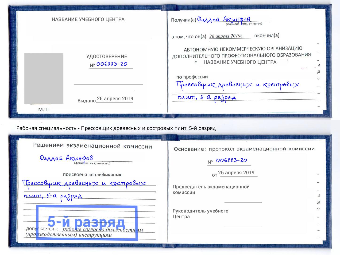 корочка 5-й разряд Прессовщик древесных и костровых плит Углич