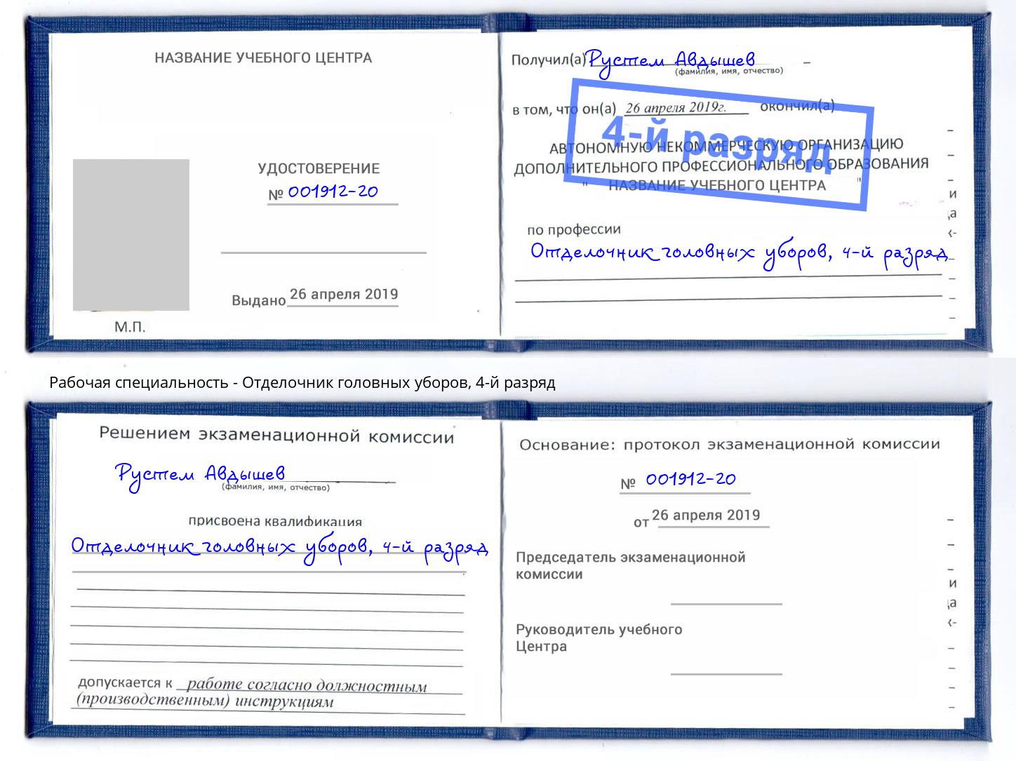 корочка 4-й разряд Отделочник головных уборов Углич
