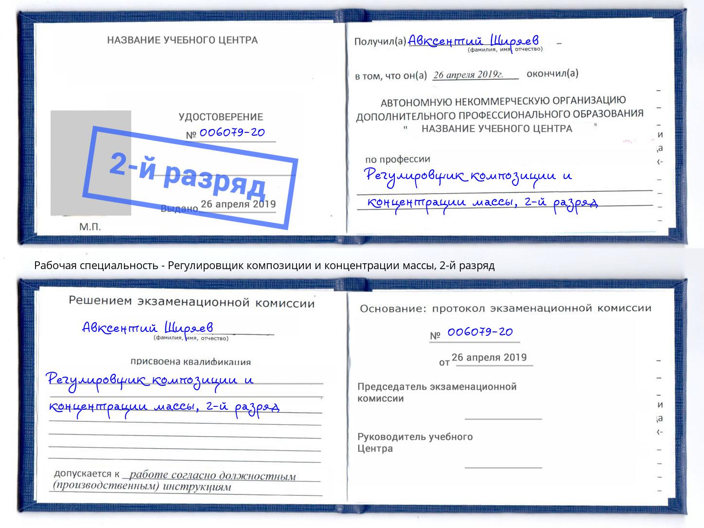 корочка 2-й разряд Регулировщик композиции и концентрации массы Углич