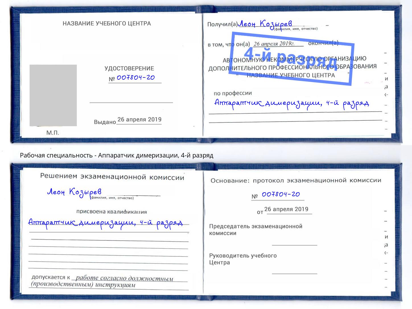 корочка 4-й разряд Аппаратчик димеризации Углич