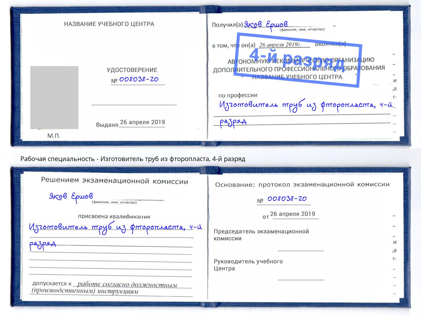 корочка 4-й разряд Изготовитель труб из фторопласта Углич