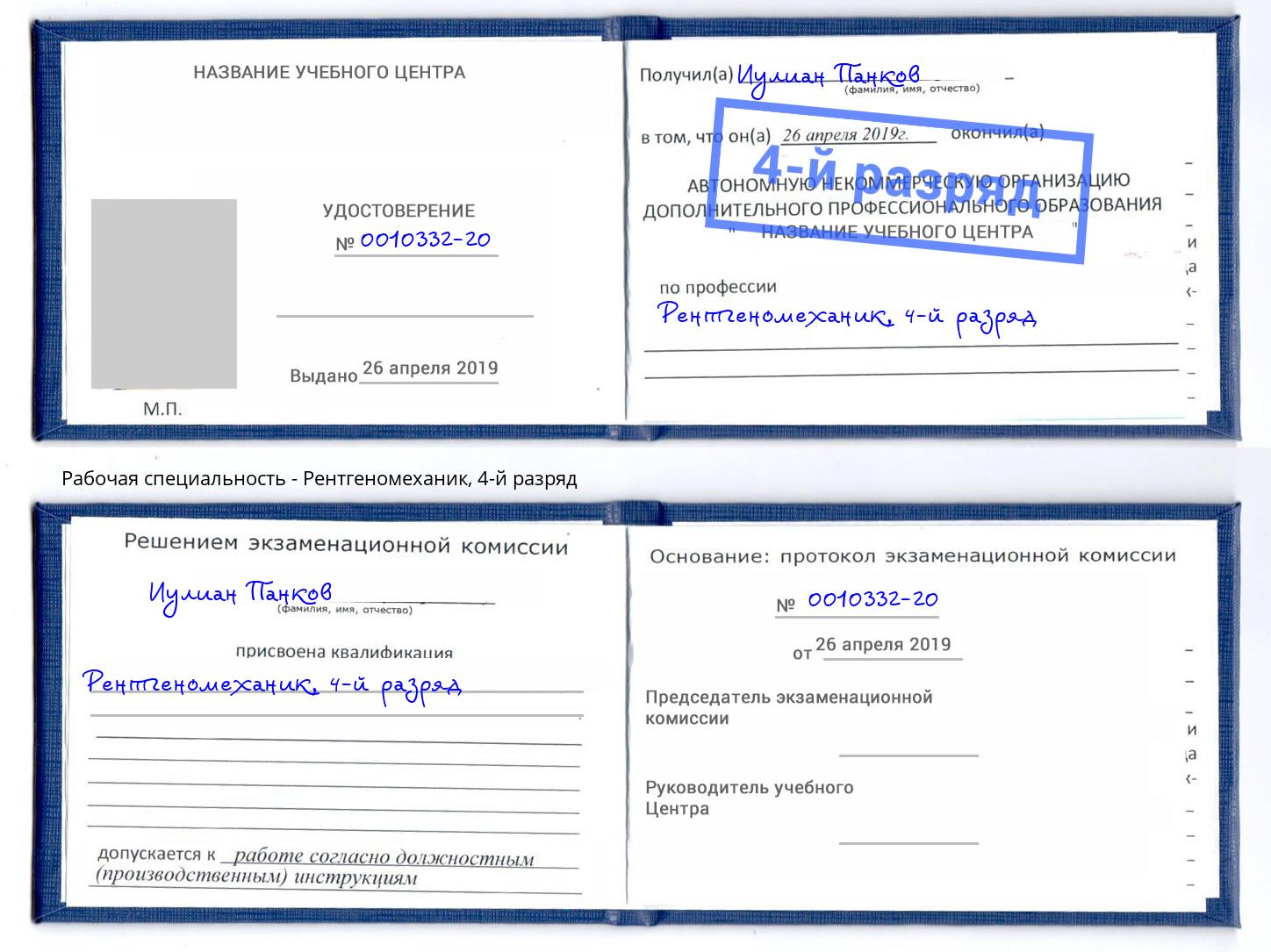 корочка 4-й разряд Рентгеномеханик Углич