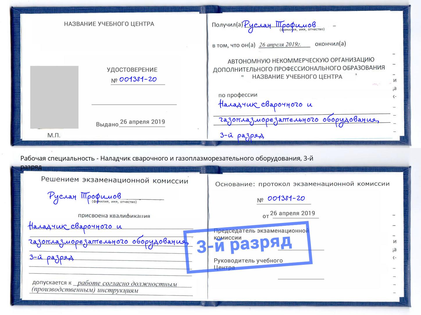 корочка 3-й разряд Наладчик сварочного и газоплазморезательного оборудования Углич