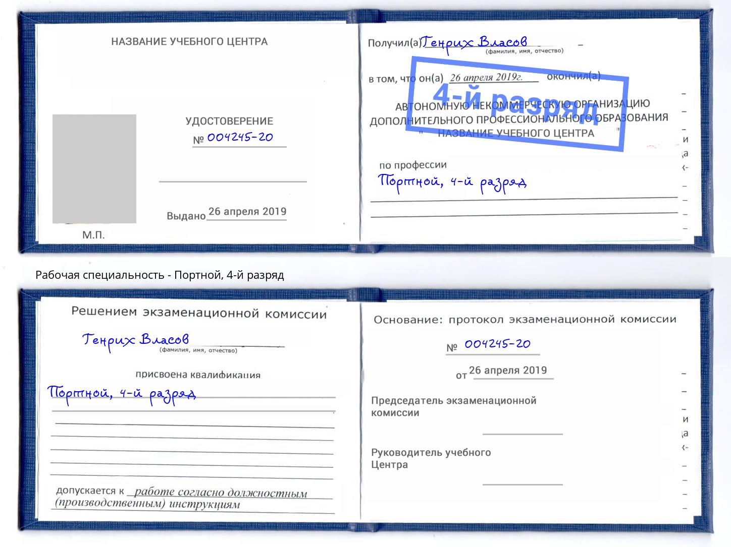 корочка 4-й разряд Портной Углич