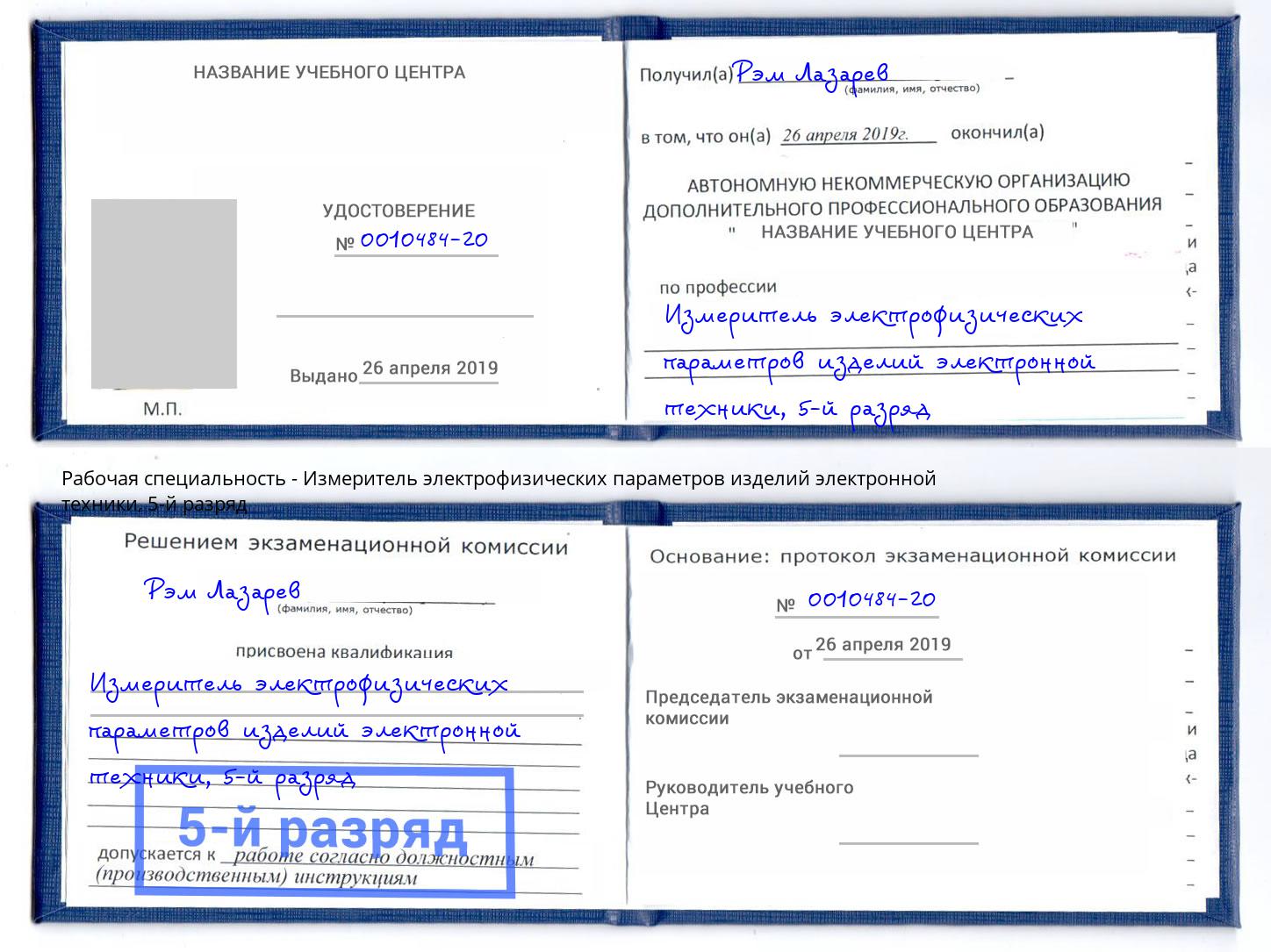 корочка 5-й разряд Измеритель электрофизических параметров изделий электронной техники Углич