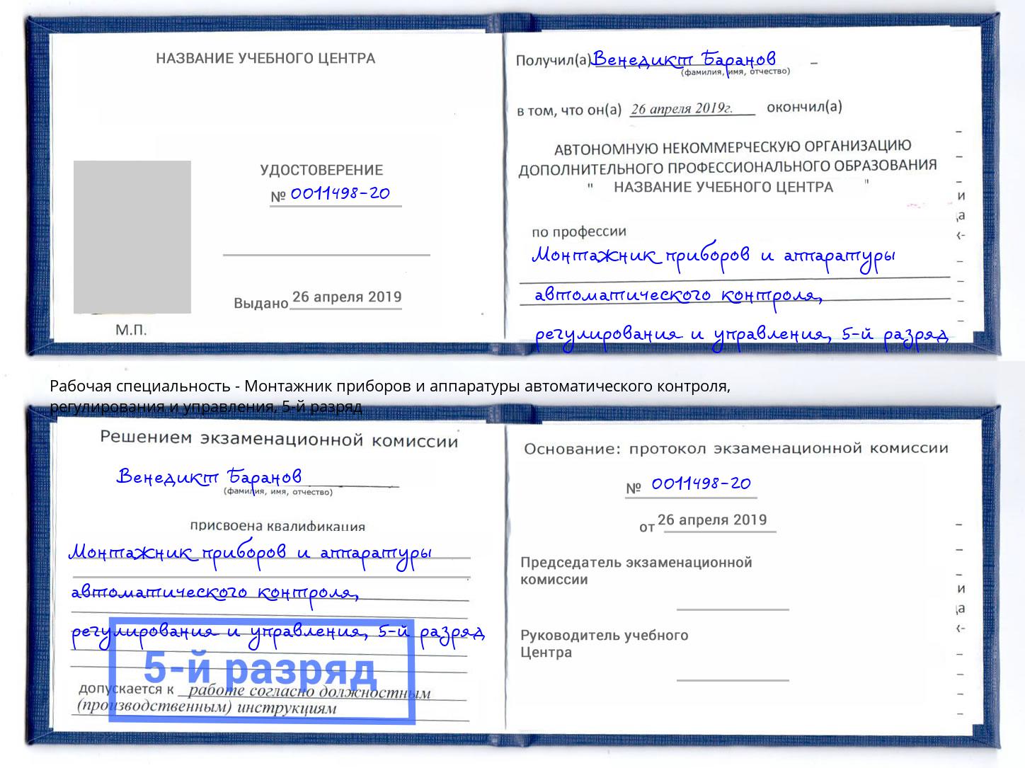 корочка 5-й разряд Монтажник приборов и аппаратуры автоматического контроля, регулирования и управления Углич