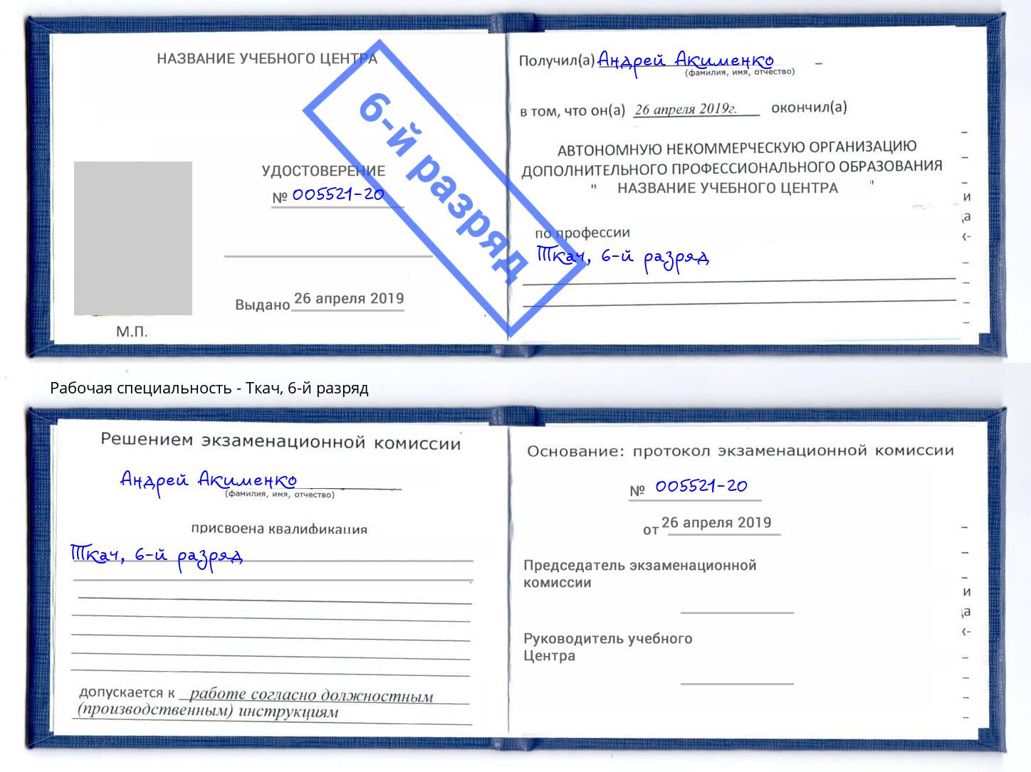 корочка 6-й разряд Ткач Углич