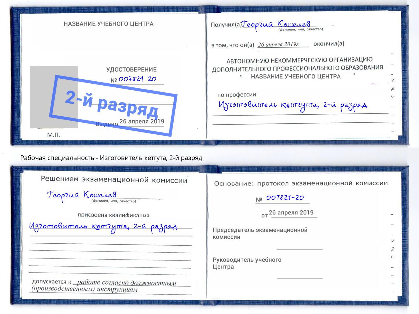 корочка 2-й разряд Изготовитель кетгута Углич