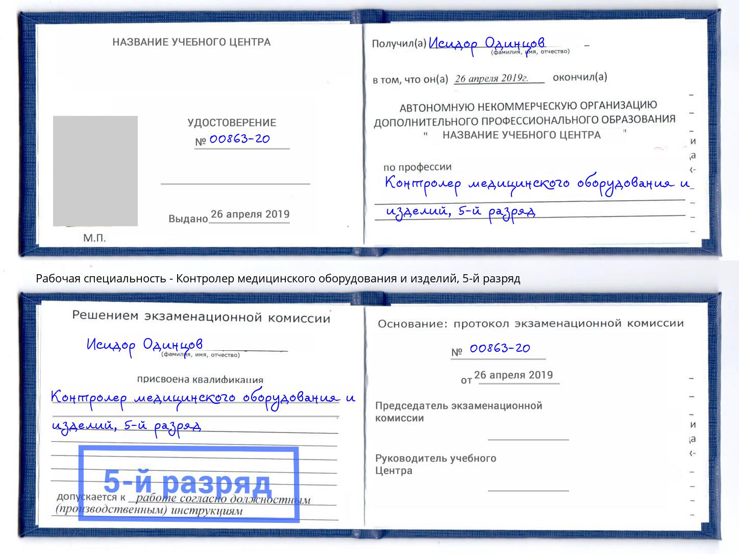 корочка 5-й разряд Контролер медицинского оборудования и изделий Углич