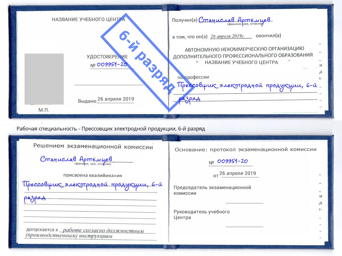 корочка 6-й разряд Прессовщик электродной продукции Углич