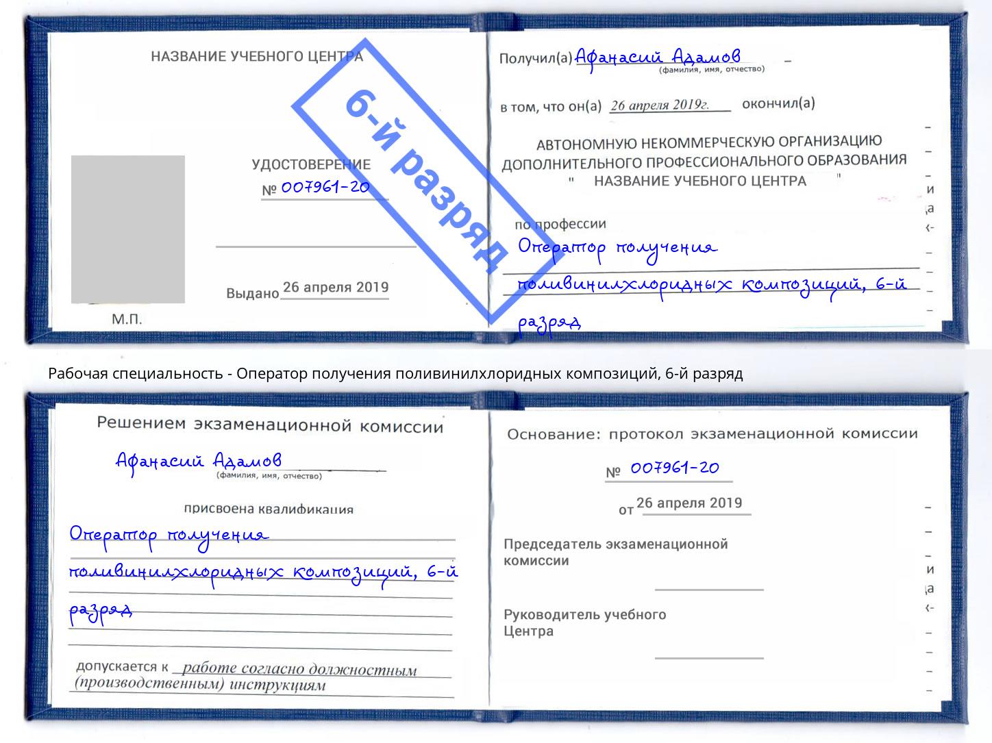 корочка 6-й разряд Оператор получения поливинилхлоридных композиций Углич