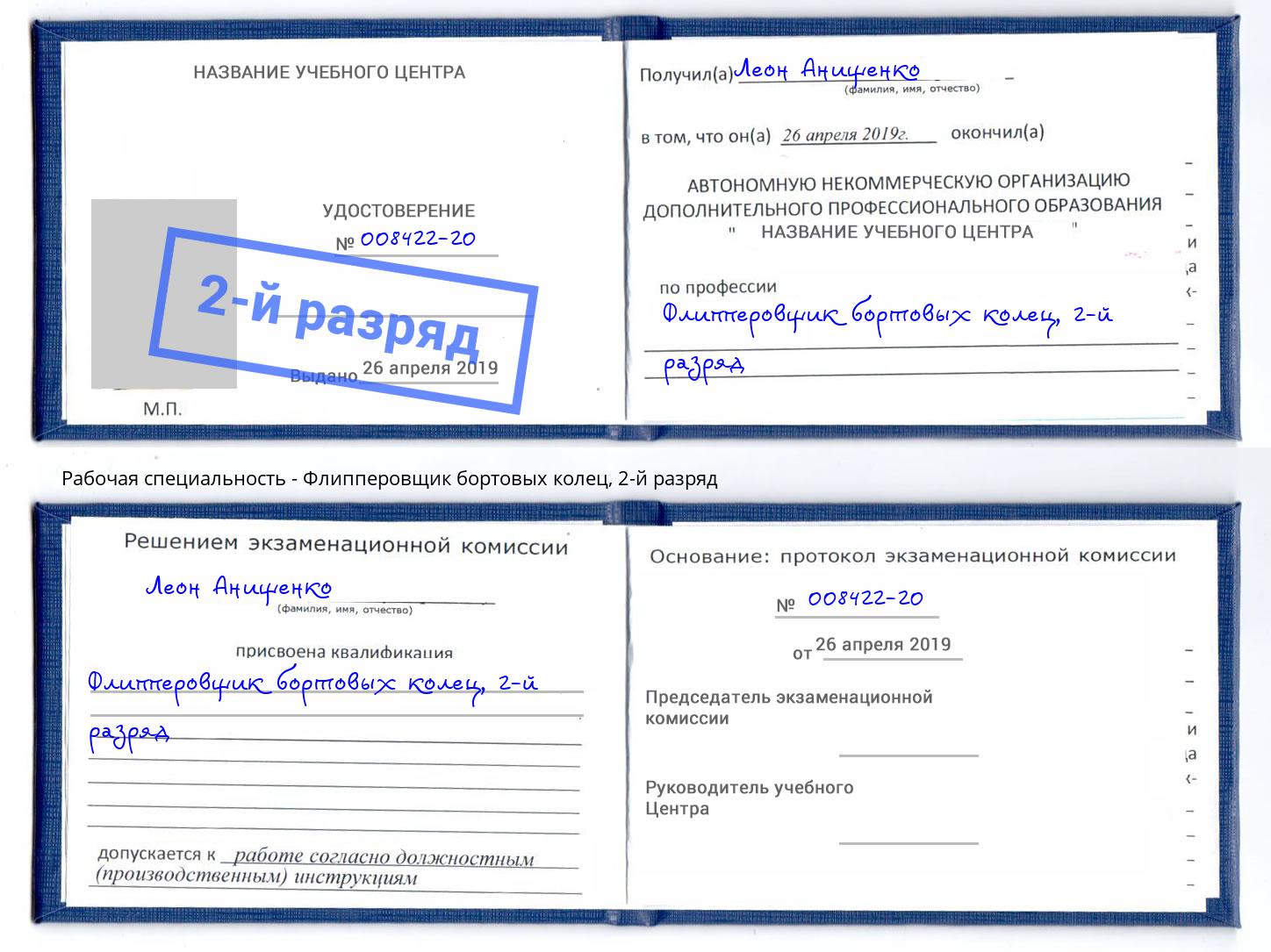 корочка 2-й разряд Флипперовщик бортовых колец Углич
