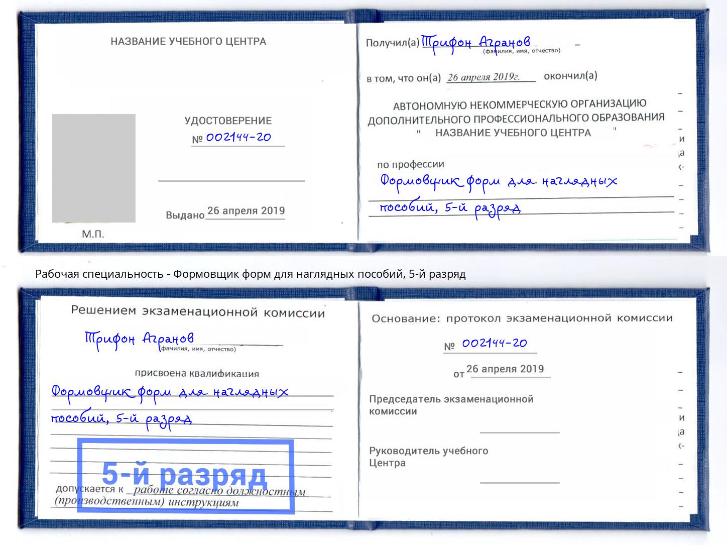 корочка 5-й разряд Формовщик форм для наглядных пособий Углич