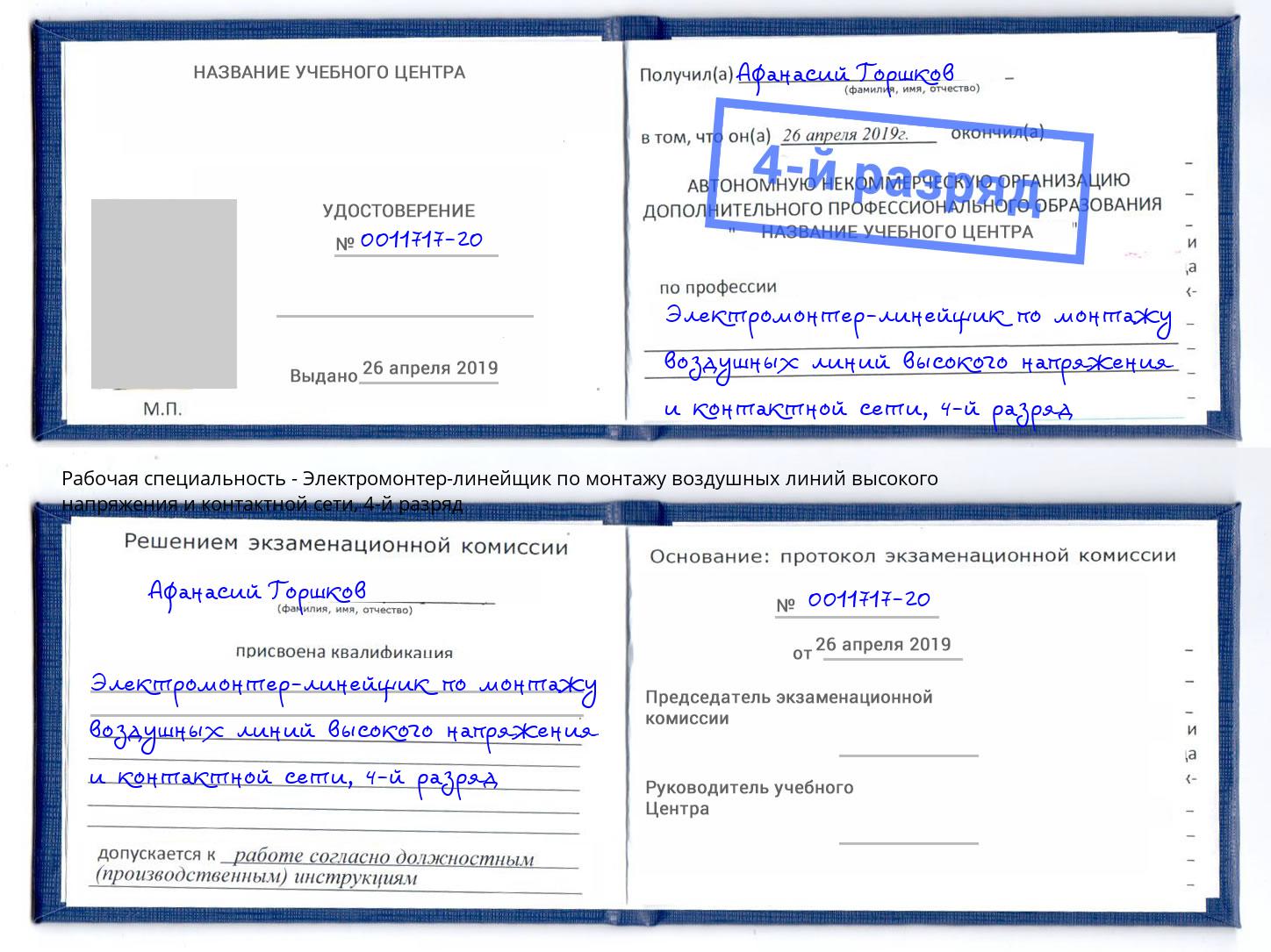 корочка 4-й разряд Электромонтер-линейщик по монтажу воздушных линий высокого напряжения и контактной сети Углич