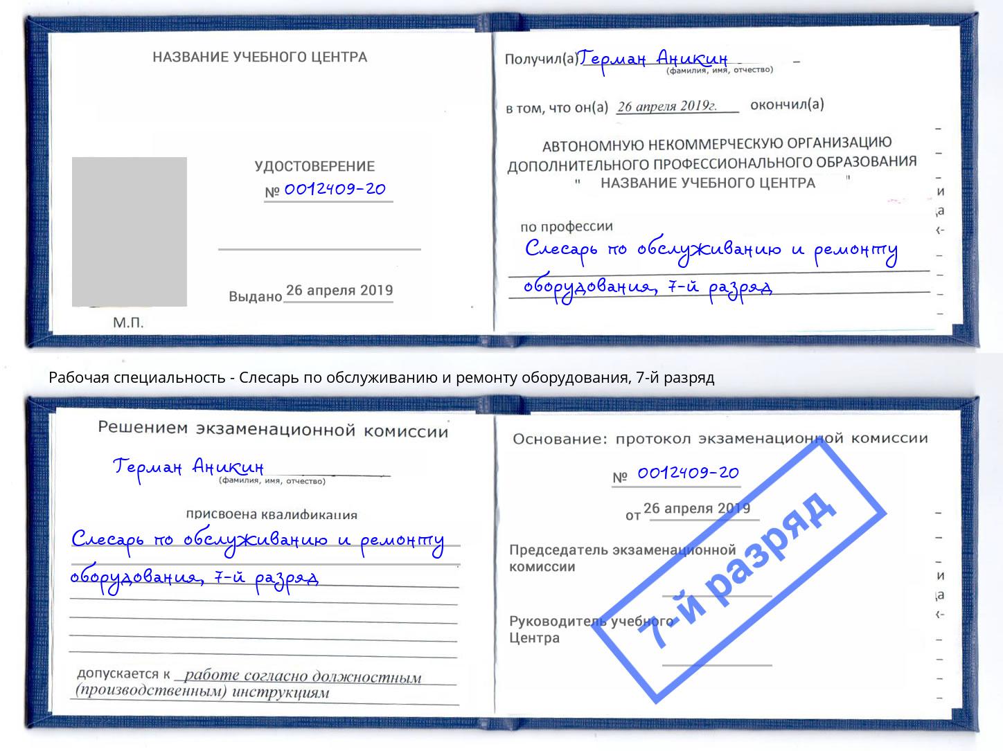 корочка 7-й разряд Слесарь по обслуживанию и ремонту оборудования Углич