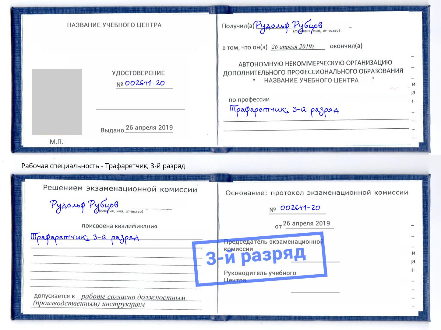 корочка 3-й разряд Трафаретчик Углич