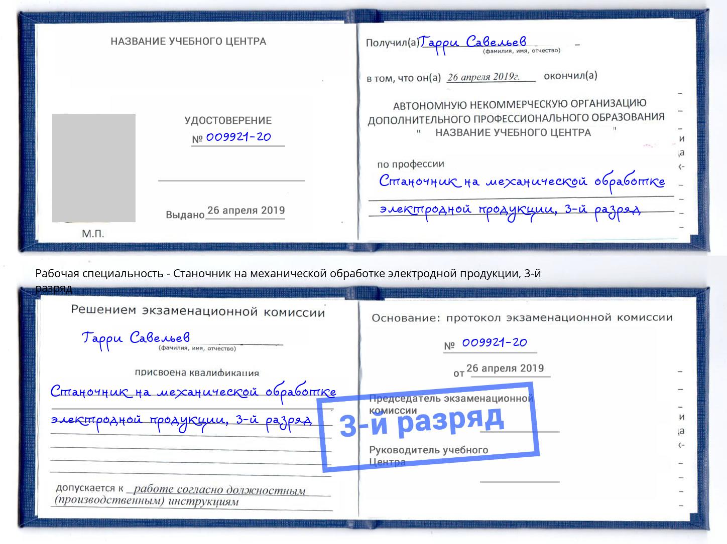 корочка 3-й разряд Станочник на механической обработке электродной продукции Углич