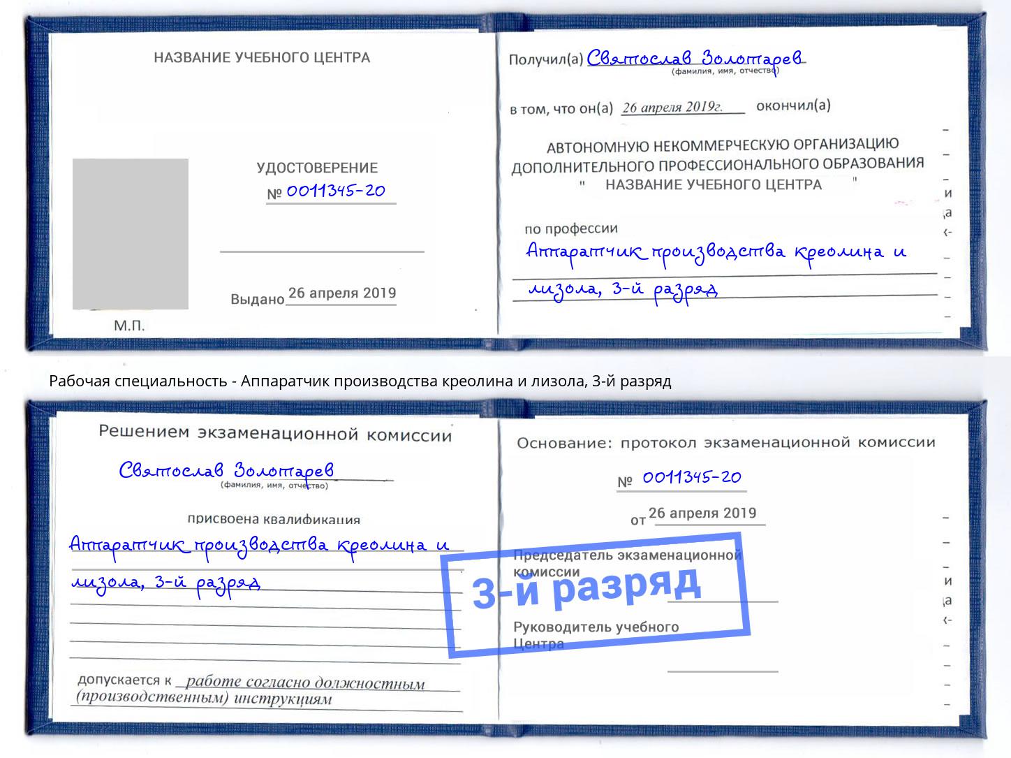 корочка 3-й разряд Аппаратчик производства креолина и лизола Углич