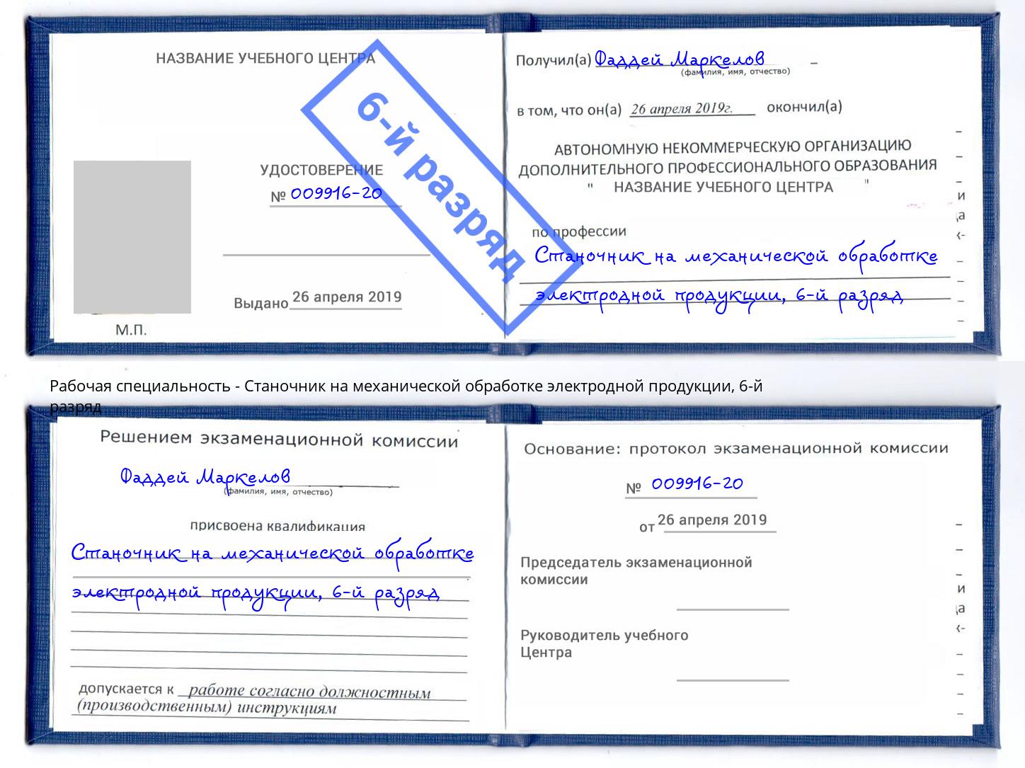 корочка 6-й разряд Станочник на механической обработке электродной продукции Углич