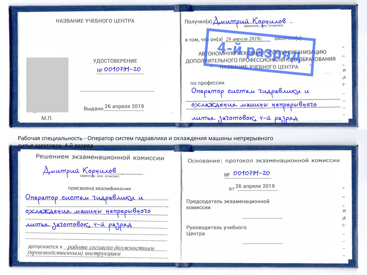 корочка 4-й разряд Оператор систем гидравлики и охлаждения машины непрерывного литья заготовок Углич