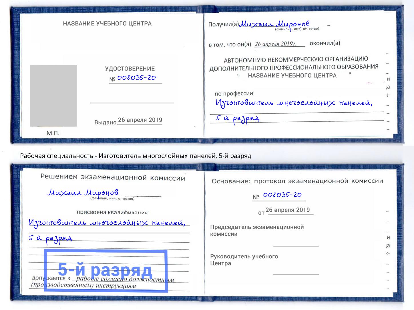 корочка 5-й разряд Изготовитель многослойных панелей Углич